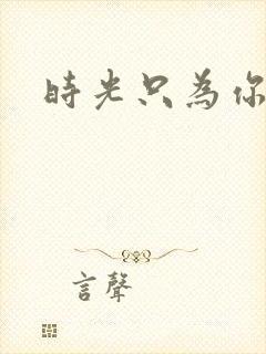 时光只为你停留