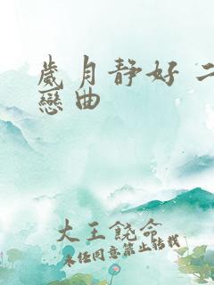 岁月静好 二战恋曲