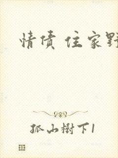 情债 住家野狼
