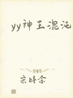 yy神王混沌旅