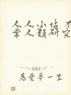 人人小站 不正常人类研究中心