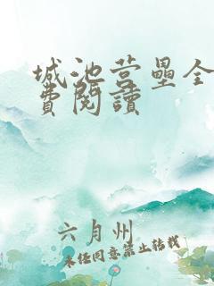 城池营垒全文免费阅读