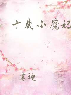 十岁小魔妃