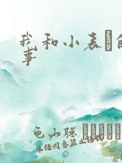 我和小表妺的性事