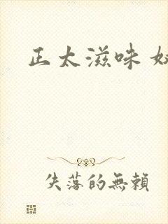 正太滋味 奴玉