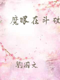 魔眼在斗破