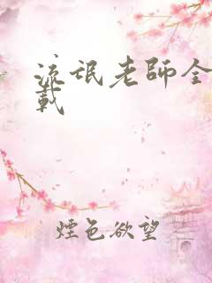 流氓老师全集下载