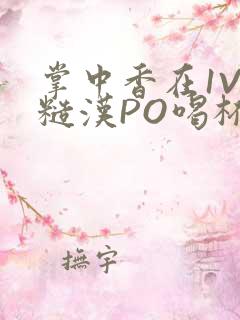 掌中香在1V1糙汉PO喝杯奶茶