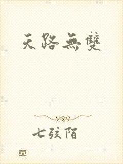 天路无双