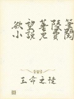 欲望华陵笔趣阁小说免费阅读