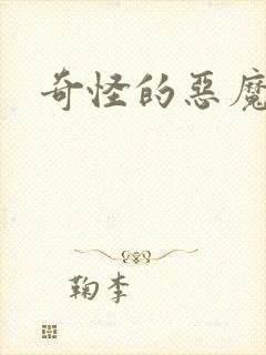 奇怪的恶魔