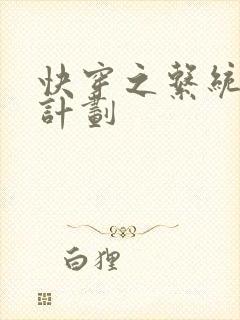 快穿之系统集精计划