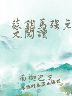 苏钥马强免费全文阅读