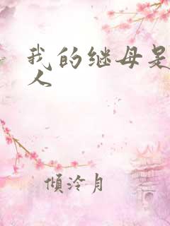 我的继母是外星人