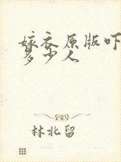 嫁衣原版吓死了多少人