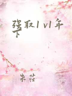 强取1 v1年下