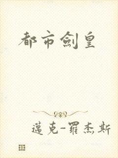 都市剑皇
