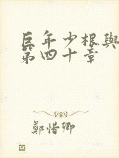 巨年少根与艳妇第四十章