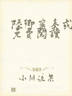 陆卿宁秦或全文免费阅读