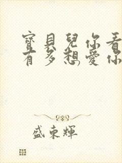 宝贝儿你看看它有多想爱你观后感