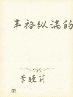 丰裕纵满的保姆