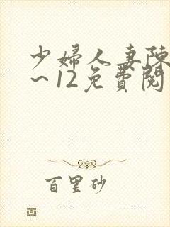 少妇人妻陈艳1～12免费阅读