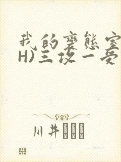 我的变态室友(H)三攻一受