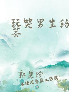 玩哭男生的小嫩茎