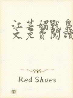 江芸媚战枭城全文免费阅读