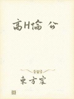 高H伦 公
