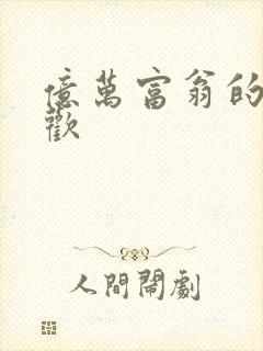 亿万富翁的七日欢