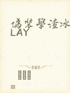 伪装学渣冰块PLAY