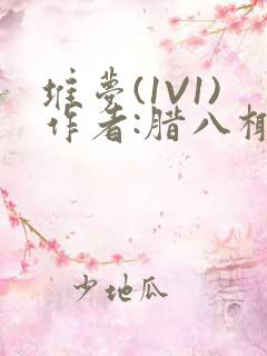 堆梦(1V1)作者:腊八椰子