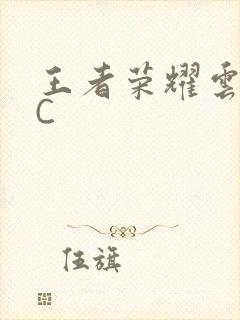 王者荣耀云缨被C