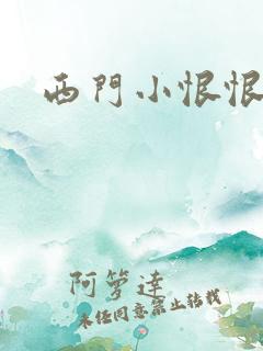 西门小恨恨