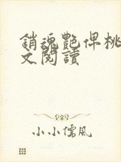 销魂艳俾桃儿全文阅读