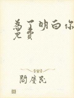 为了明白你的心免费