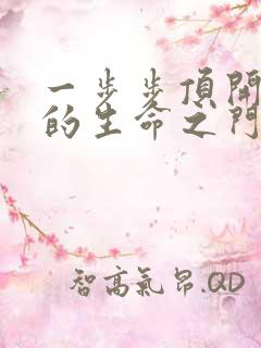 一步步顶开老师的生命之门