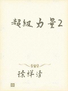 超级力量2