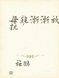 母亲渐渐放弃抵抗