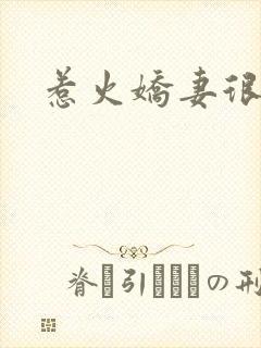 惹火娇妻很难宠