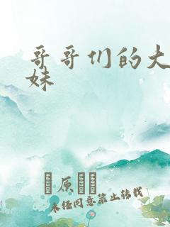 哥哥们的大佬妹妹