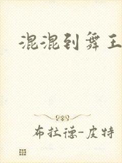 混混到舞王