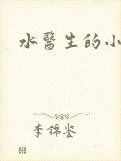 水医生的小狼狗