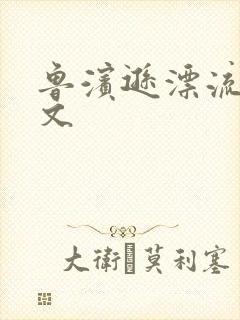 鲁滨逊漂流记全文