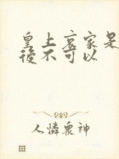 皇上哀家是你母后不可以