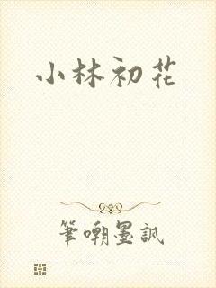 小林初花