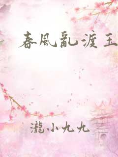 春风乱渡玉门关