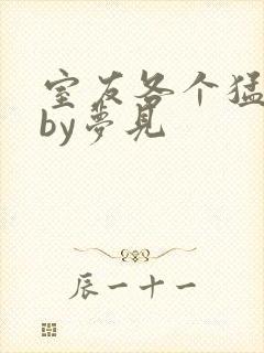 室友各个猛如虎by梦见