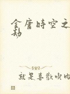 金庸时空之庄家劫